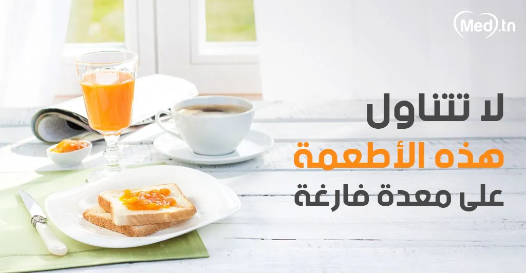 لا تتناول هذه الأطعمة على معدة فارغة